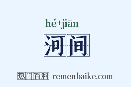 河间是什么意思的图片